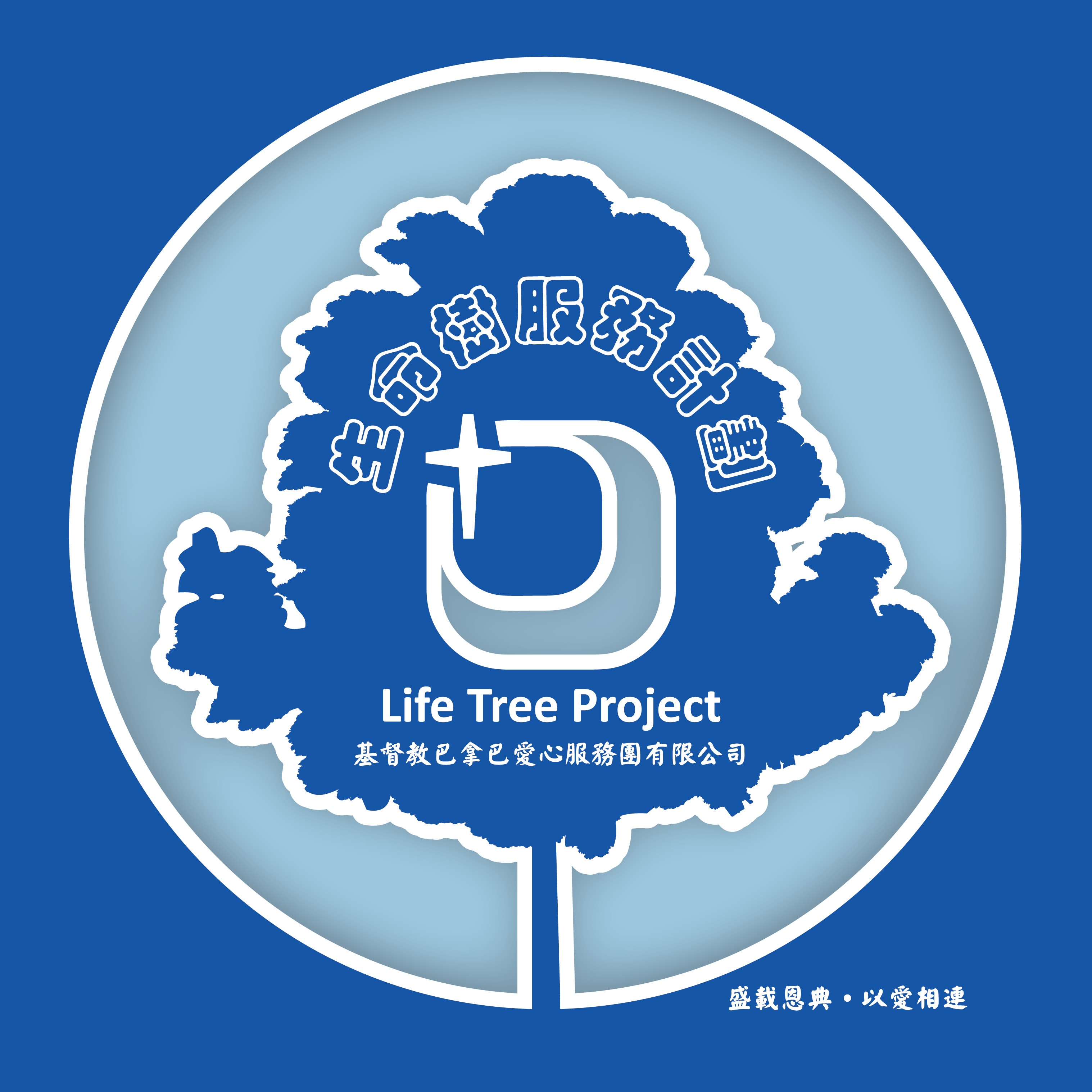 生命樹服務計劃